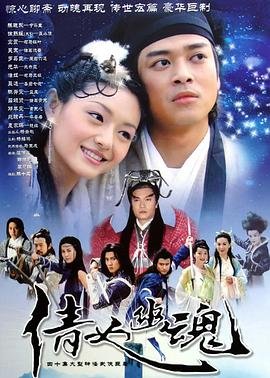 《倩女幽魂前传之花妖》第01集全集在线播放免费观看 (2003) 海报