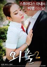 电影《外出2》免费新版 _全集无修高清在线观看 (2017) 海报