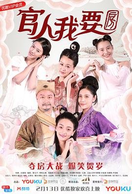 《《官人我要房》英语全集免费观看在线高清完整版_动作片》2018 海报