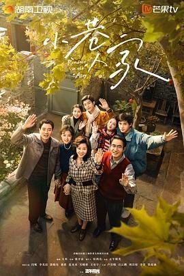 《小巷人家》电视剧免费观看 (2024) 海报