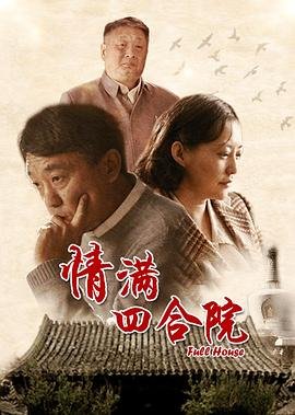 《《情满四合院》免费在线全集完整版观看_国产剧》2015 海报
