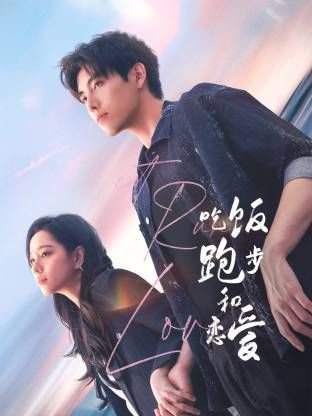 《吃饭跑步和恋爱》电视剧汉语普通话高清全集在线完整版观看 (2025) 海报