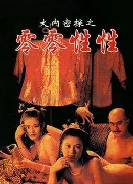 《大内密探之零零性性》正片完整版免费在线播放- (1996) 海报