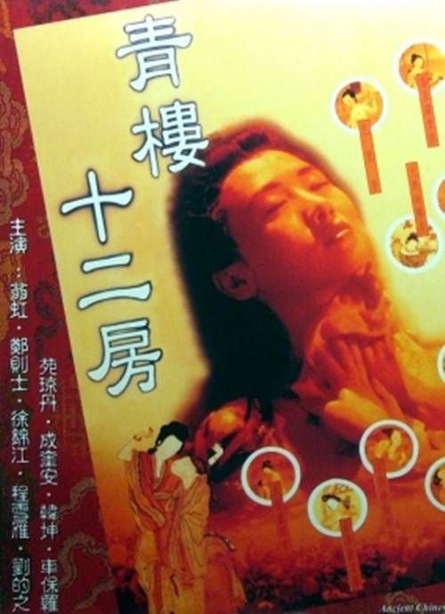 青楼十二房 免费在线观看原声全集高清完整版 (1994) 海报
