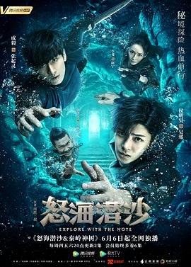 盗墓笔记之怒海潜沙全集免费在线观看 (2019) 海报