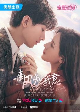 《《南风知我意》第01集完整版免费在线观看_大陆剧》2023 海报