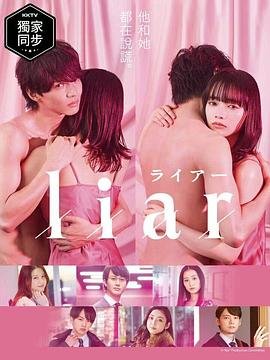 《《liar》日剧》2022 海报