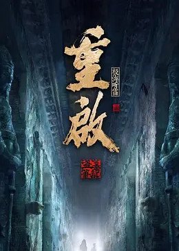 《重启之极海听雷第一季》第01集免费在线观看 -全集电视剧 (2020) 海报