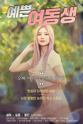《电影《漂亮的妹妹》高清在线观看-完整版免费观看》2020 海报