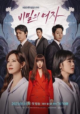 韩剧《秘密的女人》在线免费观看4K加长版第02集 (2023) 海报