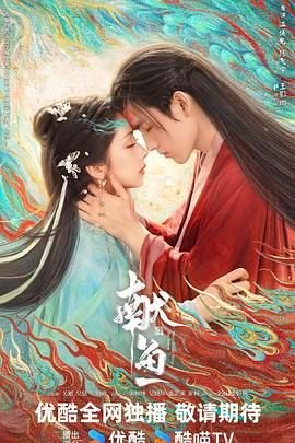 《献鱼》电视剧免费观看完整版 (2025) 海报