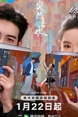 《突然的喜欢》免费在线观看_国产剧高清全集01集手机观看 (2026) 海报