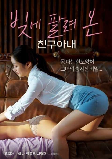 《朋友的妻子债务出售》-高清4K蓝光完整全集在线免费观看 (2022) 海报