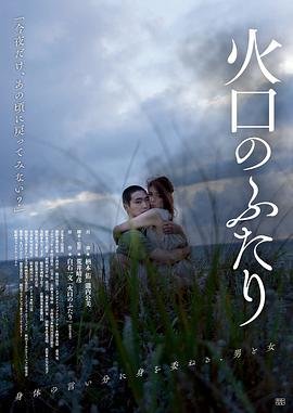 火口的两人高清完整版免费播放原声全集 (2019) 海报