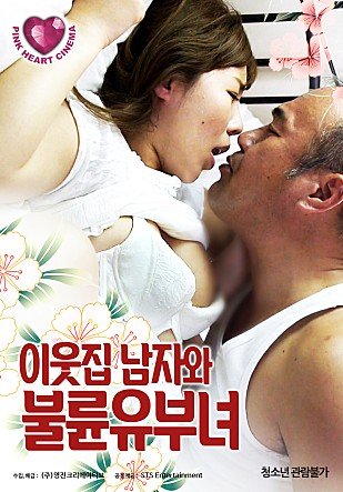 《韩国电影《邻家已婚妇女》英语全集免费观看在线高清完整版_动作片》2019 海报