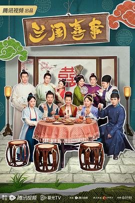 兰闺喜事电视剧免费观看完整版 (2023) 海报