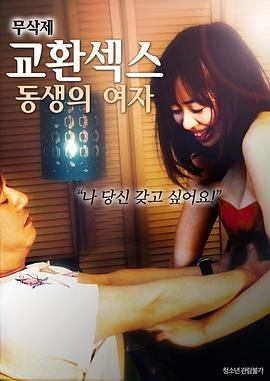 《《换爱：弟弟的女人》免费播放无删减全集在线观看》2018 海报