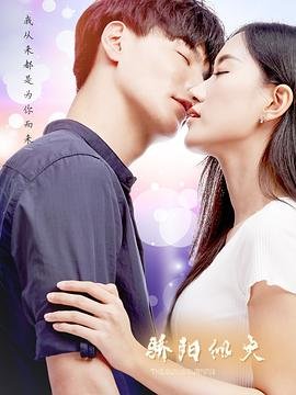 《骄阳伴我电视剧免费观看完整版》2019 海报