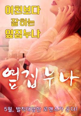 邻家姐姐2完整版电影在线观看 (2016) 海报