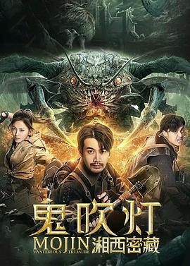 《《鬼吹灯之湘西密藏》全集完整版免费在线观看_电影》2020 海报