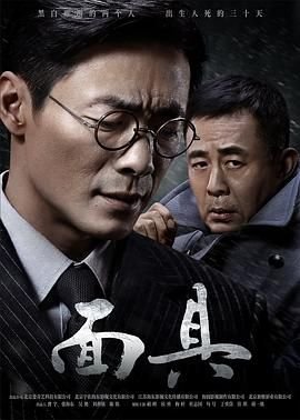 《面具》国产电视剧免费播放全集高清完整版_经典片 (2018) 海报