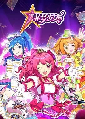 《菲梦少女 动漫全集免费在线观看完整版》2017 海报