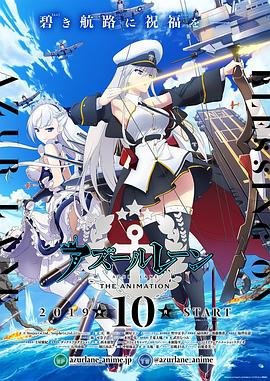 《《碧蓝航线》动漫免费在线观看》2019 海报