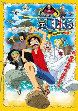 《动漫《海贼王剧场版2：发条岛的冒险》HD中字完整版_高清视频免费在线观看》2001 海报