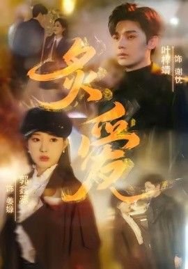《西班牙电影《炙爱》手机在线播放4K未删减版》2026 海报