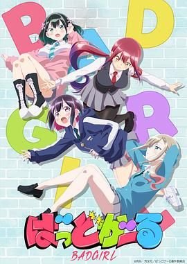 《坏女孩》全集完整版免费在线观看_电影 (2025) 海报