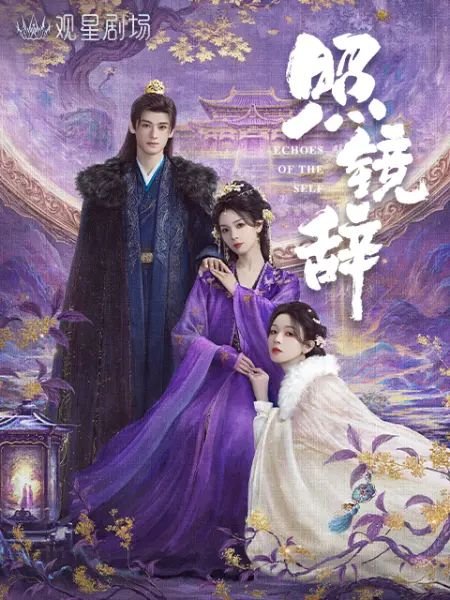 照镜辞电视剧免费观看完整版 (2025) 海报