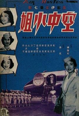 空中小姐2-2026在线观看完整免费高清原声 (1959) 海报