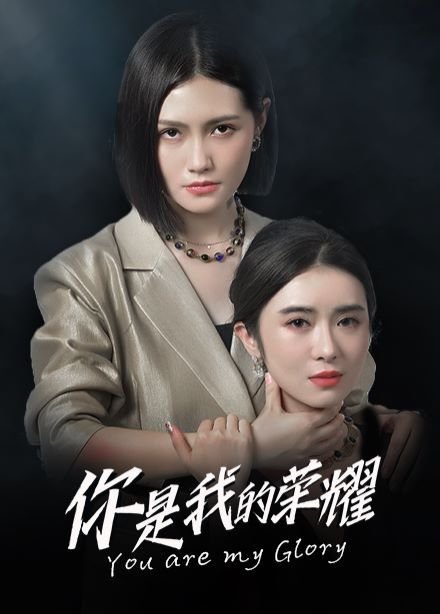 你是我的荣耀电视剧免费观看完整版 (2024) 海报