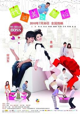 电影- 《我的美女老板》- 高清免费在线观看完整版国产高清 (2010) 海报