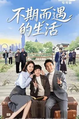 《不期而遇的生活》全集高清在线观看_ (2025) 海报