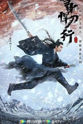 《雪中悍刀行》全集高清在线观看_雪中悍刀行免费观看 (2021) 海报